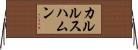 カルルスハムン Horizontal Wall Scroll
