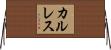 カルレス Horizontal Wall Scroll