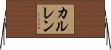 カルレン Horizontal Wall Scroll