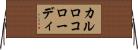 カルロコローディ Horizontal Wall Scroll