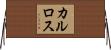 カルロス Horizontal Wall Scroll