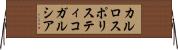 カルロスポリスティコガルシア Horizontal Wall Scroll