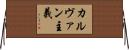 カルヴァン主義 Horizontal Wall Scroll
