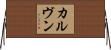 カルヴン Horizontal Wall Scroll