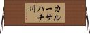 カルーサハチ川 Horizontal Wall Scroll