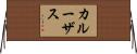 カルーザス Horizontal Wall Scroll