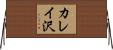 カレイ沢 Horizontal Wall Scroll