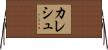 Kalesh Horizontal Wall Scroll