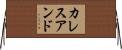 カレスアンド Horizontal Wall Scroll