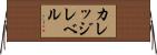 カレッジレベル Horizontal Wall Scroll
