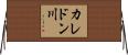 カレドン川 Horizontal Wall Scroll