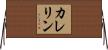 カレリン Horizontal Wall Scroll