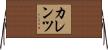 カレンツ Horizontal Wall Scroll