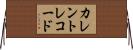 カレントレコード Horizontal Wall Scroll