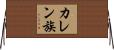 カレン族 Horizontal Wall Scroll