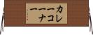 カレーコーナー Horizontal Wall Scroll