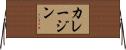 カレージン Horizontal Wall Scroll