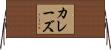 カレーズ Horizontal Wall Scroll