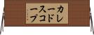 カレードスコープ Horizontal Wall Scroll