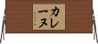カレーヌ Horizontal Wall Scroll