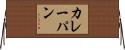 カレーパン Horizontal Wall Scroll