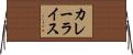 カレー・ライス Horizontal Wall Scroll