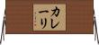 カレーリ Horizontal Wall Scroll