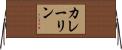 カレーリン Horizontal Wall Scroll