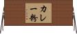 カレー粉 Horizontal Wall Scroll