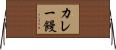 カレー饅 Horizontal Wall Scroll