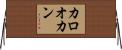 カロオカン Horizontal Wall Scroll