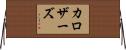 カロザーズ Horizontal Wall Scroll