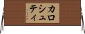 カロシュティ Horizontal Wall Scroll