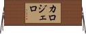 カロジェロ Horizontal Wall Scroll