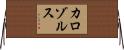 カロゾルス Horizontal Wall Scroll