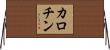 カロチン Horizontal Wall Scroll