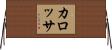 カロッサ Horizontal Wall Scroll