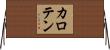 カロテン Horizontal Wall Scroll