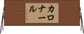 カロナール Horizontal Wall Scroll