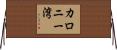 カロニー湾 Horizontal Wall Scroll