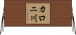 カロニ川 Horizontal Wall Scroll