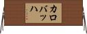 カロバッハ Horizontal Wall Scroll