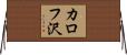 カロフ沢 Horizontal Wall Scroll
