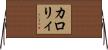 カロリィ Horizontal Wall Scroll