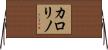 Karolino Horizontal Wall Scroll