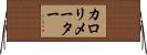 カロリメーター Horizontal Wall Scroll