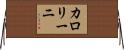 カロリーニ Horizontal Wall Scroll