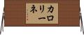 カロリーネ Horizontal Wall Scroll
