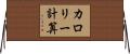 カロリー計算 Horizontal Wall Scroll