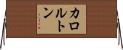 カロルトン Horizontal Wall Scroll